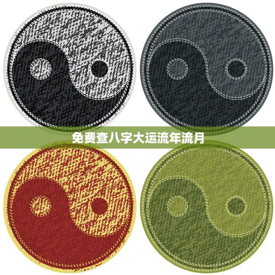 免费查八字大运流年流月(解读未来运势掌握人生节奏)