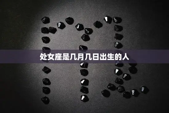 处女座是几月几日出生的人(的性格特点和命运解析)