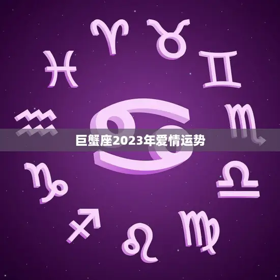 巨蟹座2023年爱情运势(浪漫之年爱情甜蜜如蜜糖)
