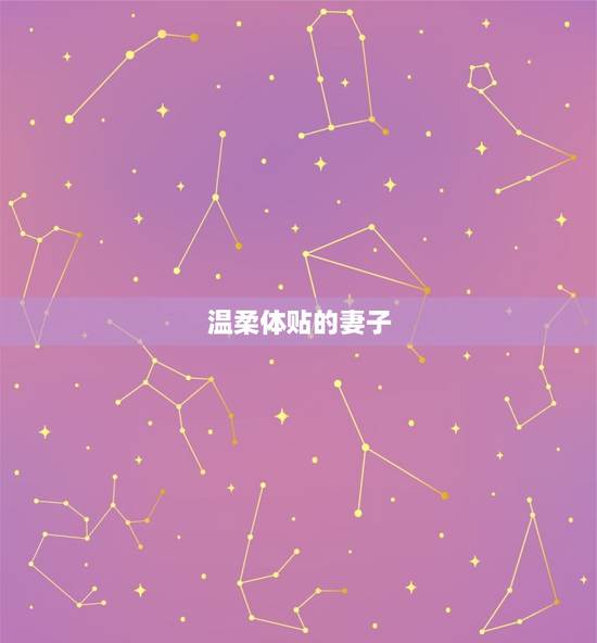 属猪男命中注定的妻子(如何选择)