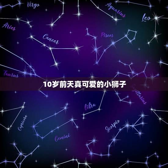 狮子座几岁开始变好看(探秘狮子座魅力的曲线)