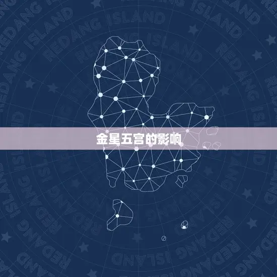 金星五宫的人很厉害吗(探秘星座学中的神秘力量)