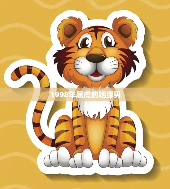 1998年属虎的姻缘男(命中注定的爱情之路)