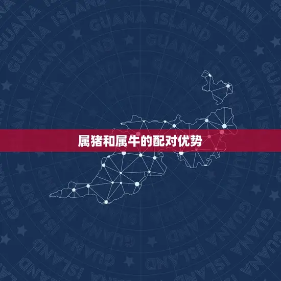 属猪和属牛的合不合婚(星座配对介绍)