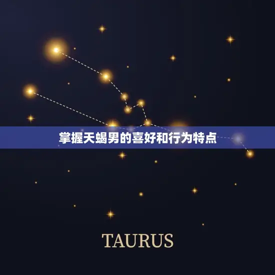 让天蝎男上瘾的女人知乎(如何成为天蝎男心中的女神)