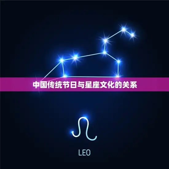 农历正月初一是什么星座(介绍中国传统节日背后的星座文化)