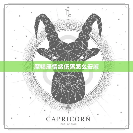 摩羯座情绪低落怎么安慰(如何帮助摩羯座走出情绪低谷)