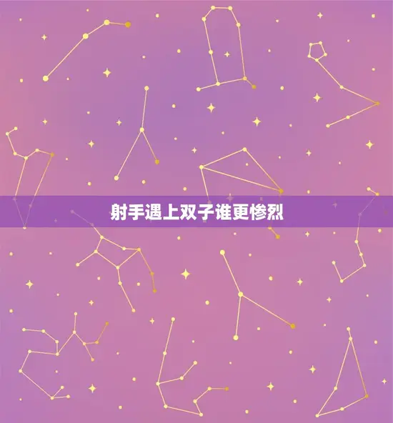 射手遇上双子谁更惨烈(星座大战火手VS机智双子)