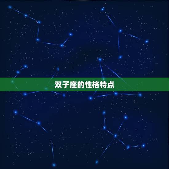 为什么双子座讨厌摩羯座(星座之间的矛盾)