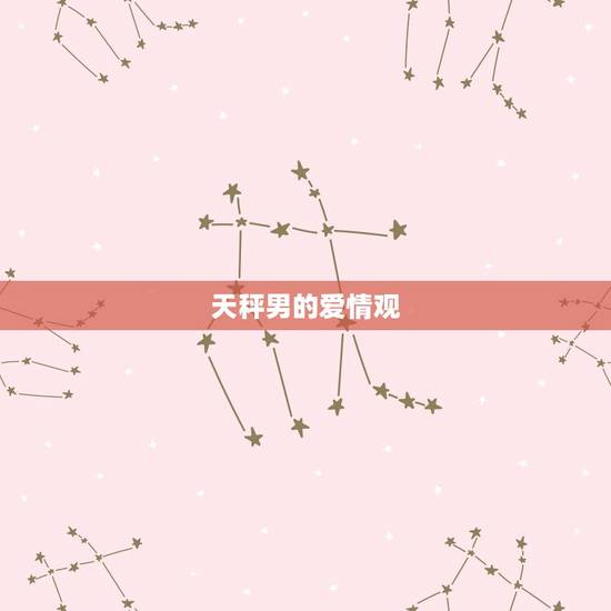 天秤男对爱的人很吗(探秘天秤男的爱情世界)