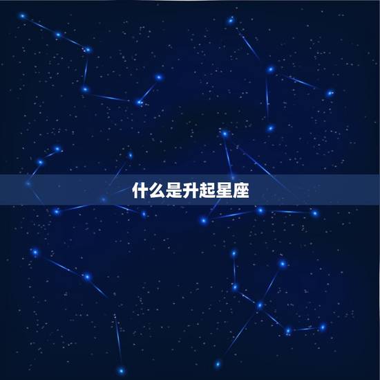 双子座怎么看上升星座(探秘星座升起的奥秘)