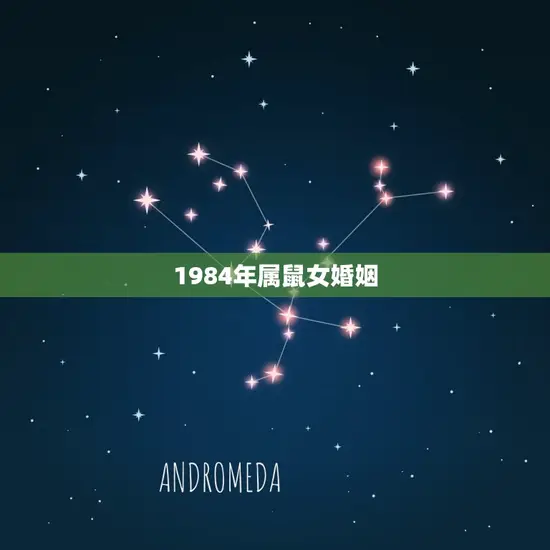1984年属鼠女婚姻(如何避免婚姻危机)