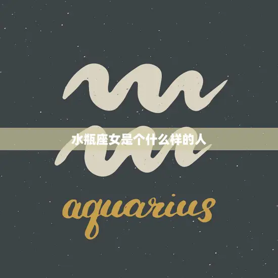 水瓶座女是个什么样的人(探究水瓶座女性格特点与行为习惯)