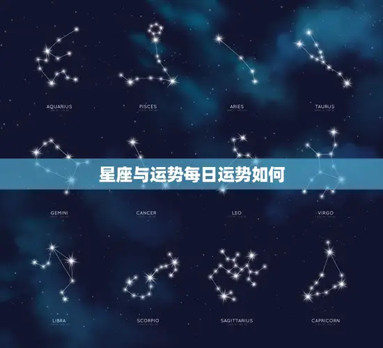 星座与运势每日运势如何(掌握运势把握人生)