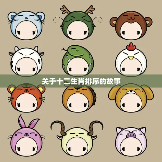 关于十二生肖排序的故事(如何排列十二生肖)