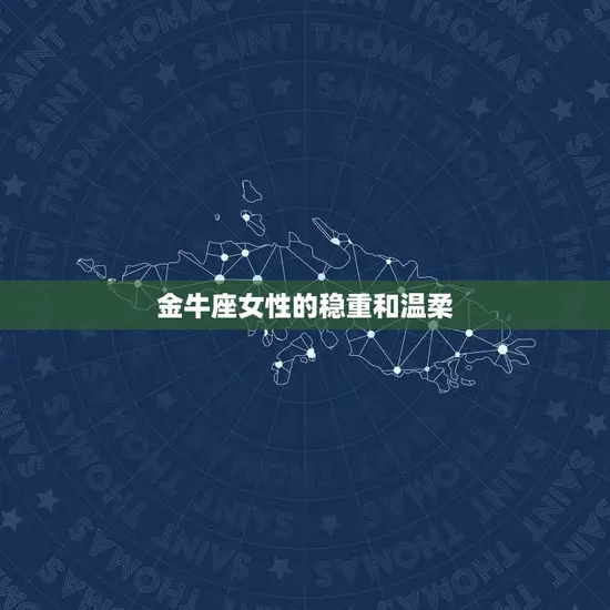 让男人惦记一生的星座女(12星座中魅力的女性特质)