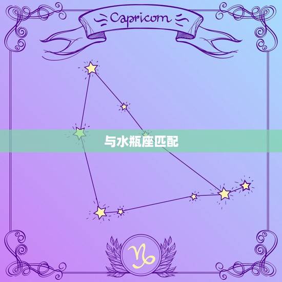 巨蟹座和哪个星座匹配(星座组合大介绍)