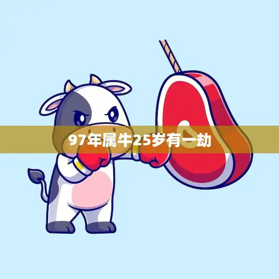 97年属牛25岁有一劫(如何化解)