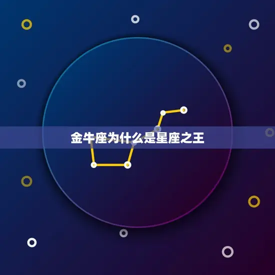 金牛座为什么是星座(探秘星座的秘密)
