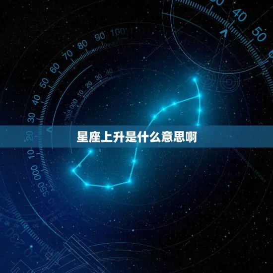 星座上升是什么啊(介绍星座上升的奥秘)