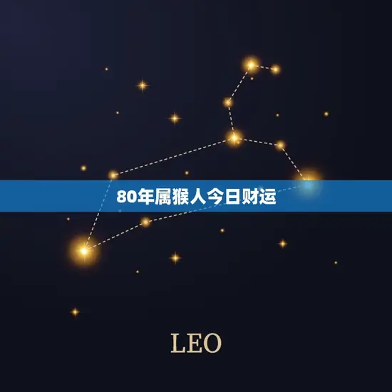 80年属猴人今日财运(财运亨通财源滚滚来)