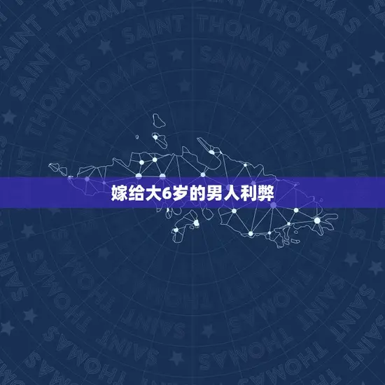 嫁给大6岁的男人利弊(婚姻中的得与失)