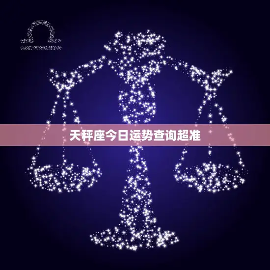 天秤座今日运势查询超准(你的运势如何)