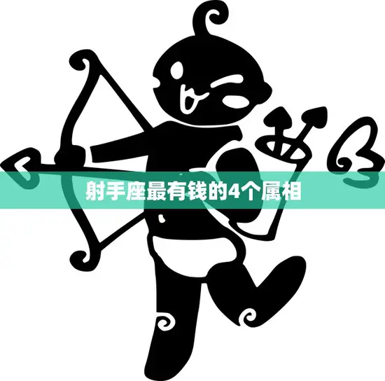 射手座最有钱的4个属相(揭秘你是否也在其中)
