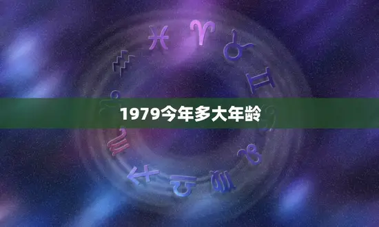 1979今年多大年龄(回顾40年追寻岁月的痕迹)