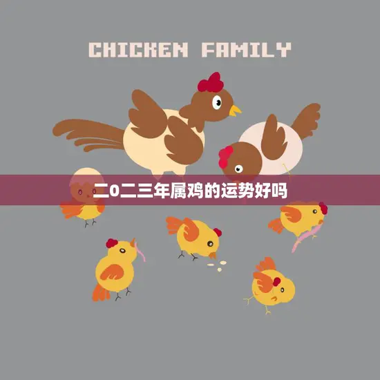 二0二三年属鸡的运势好吗(解析财运旺盛但需谨慎投资)