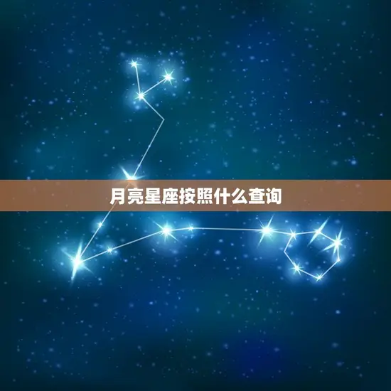 月亮星座按照什么查询(如何找到你的月亮星座)