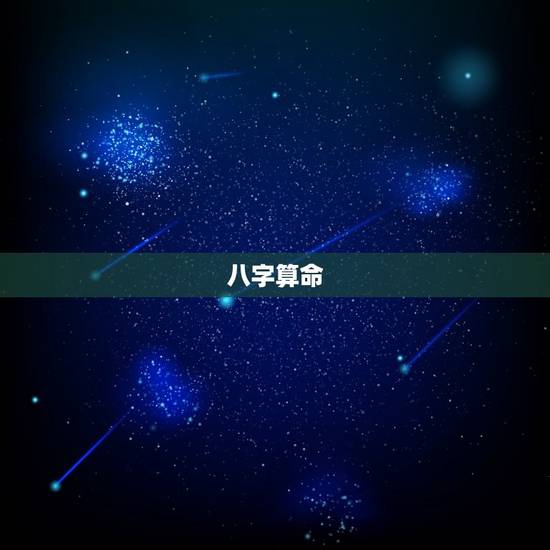 老黄历算命网免费算命(解读你的命运)