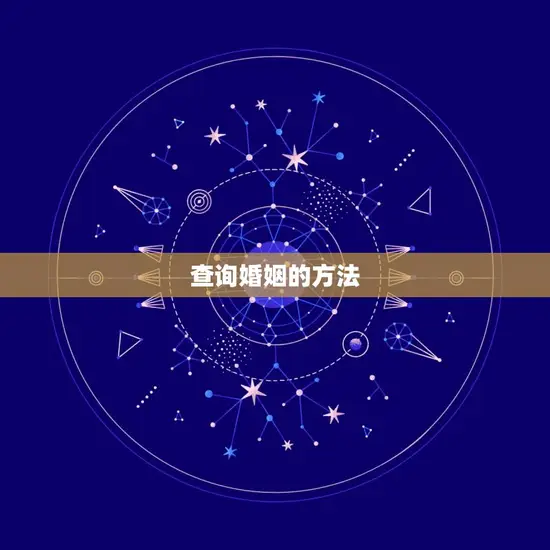 如何查询是否离婚(快速了解自己的婚姻状况)