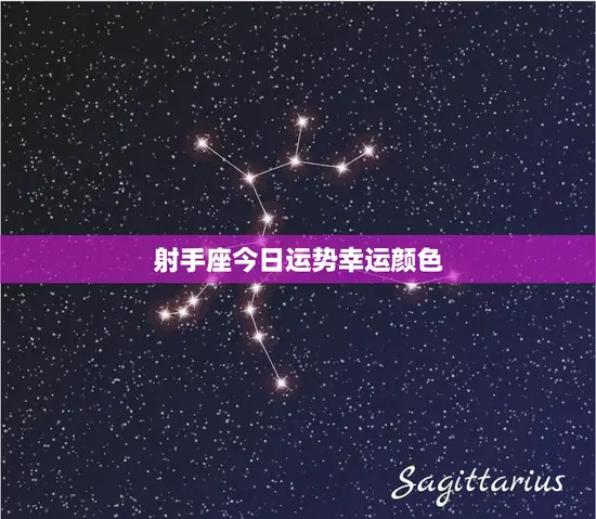 射手座今日运势幸运颜色(预测穿上这种颜色好运自然来)