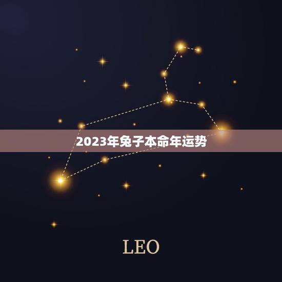 2023年兔子本命年运势(详解兔子本命年的运势和注意事项)