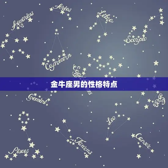 金牛座男配对星座排名(搭档大介绍)