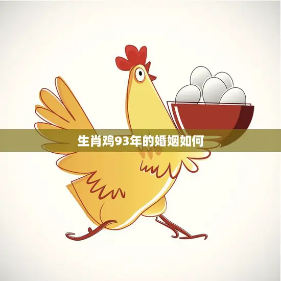 生肖鸡93年的婚姻如何(幸福的秘诀)