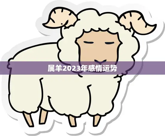 属羊2023年感情运势(爱情甜蜜婚姻稳定)