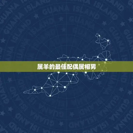 属羊的配偶属相男(哪个属相男最适合)