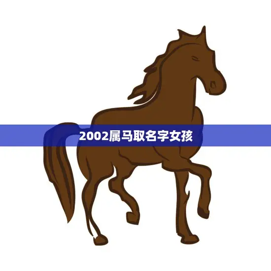 2002属马取名字女孩(如何选择适合的名字)