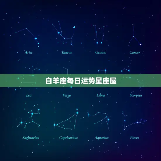 白羊座每日运势星座屋(今日运势好运连连财运亨通)