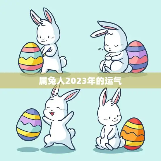 属兔人2023年的运气(好坏参半需谨慎应对)