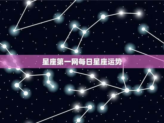 星座第一网每日星座运势(今日星象好运连连)