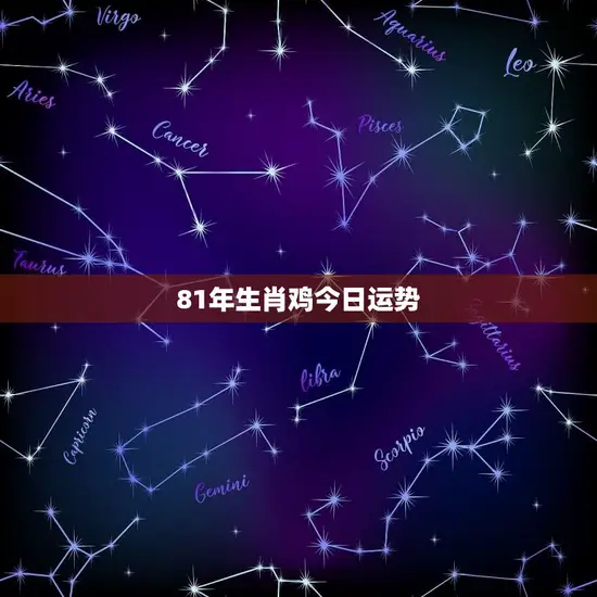 81年生肖鸡今日运势(喜事频传财运亨通)