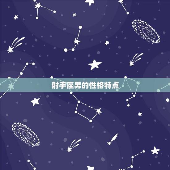 射手座男吵不散星座女(星座配对大介绍)