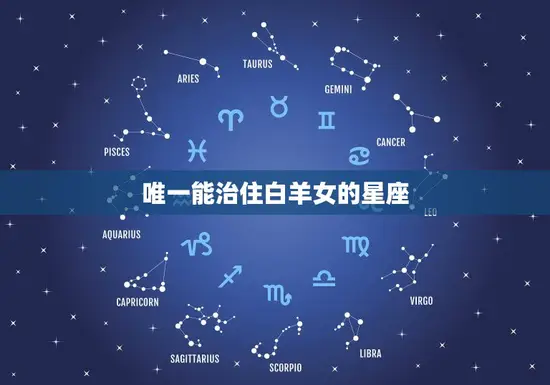 能治住白羊女的星座(介绍天秤座)