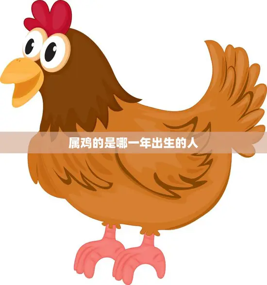 属鸡的是哪一年出生的人(解国十二生肖之鸡)