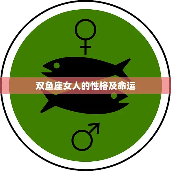 双鱼座女人的性格及命运(深度解析)