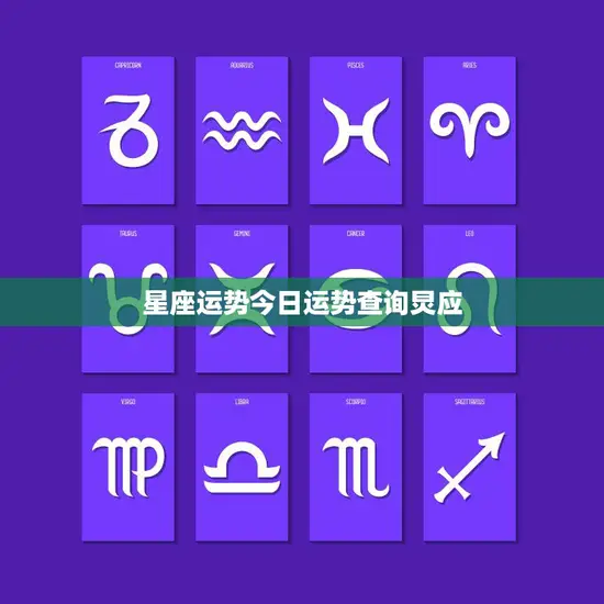 星座运势今日运势查询炅应(快速掌握今日运势)