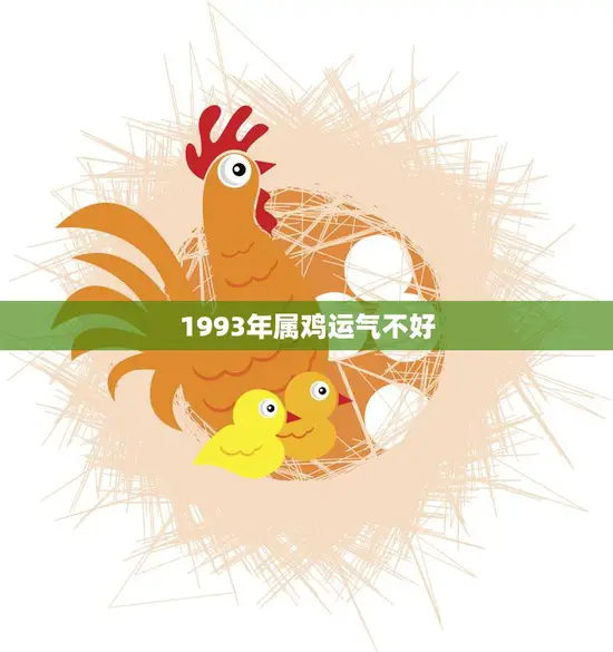 1993年属鸡运气不好(如何化解厄运)